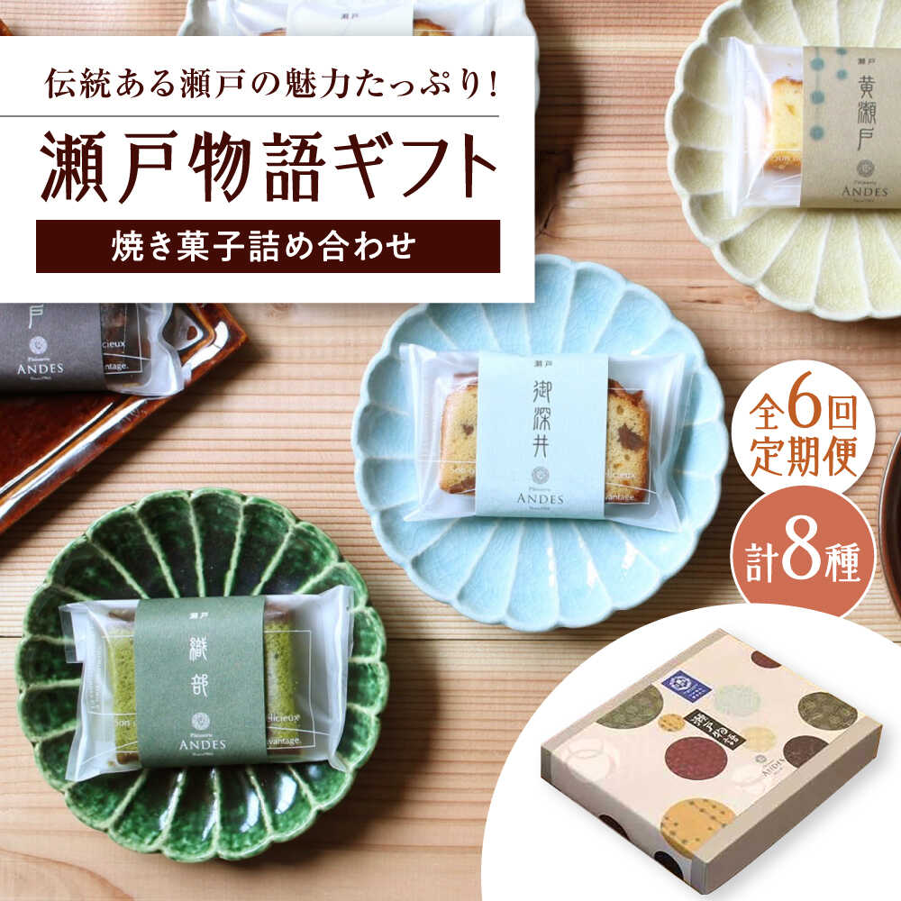 【ふるさと納税】【全6回定期便】焼き菓子詰め合わせ「瀬戸物語ギフト」 / 洋菓子 ケーキ サブレ お菓子 / 瀬戸市 / アンデス洋菓子店[BBCT004]