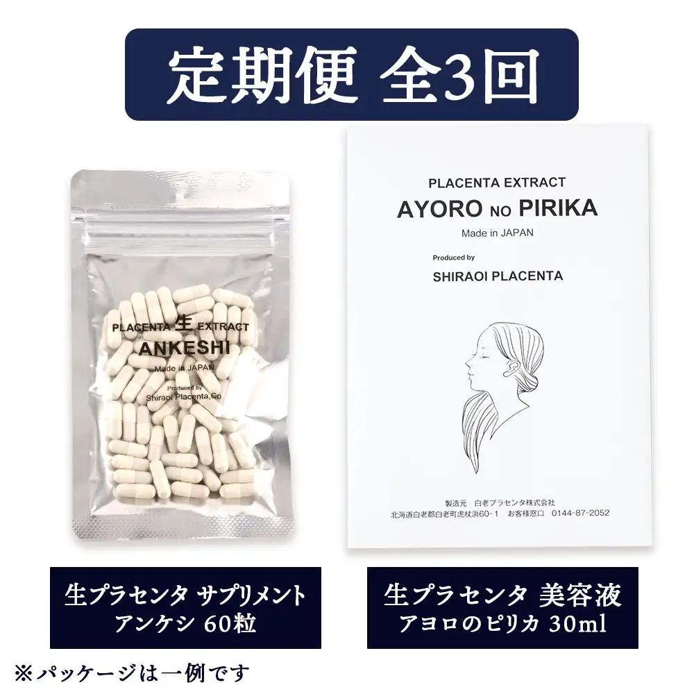 【定期便・全3回】北海道白老産 生プラセンタ美容液＆サプリメント ～アヨロのピリカ × アンケシ～ AN009