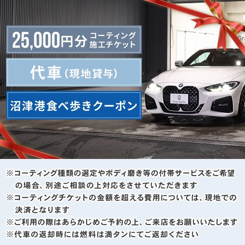 三菱自動車 keeper カーコーティング チケット 25,000円分  クーポン 3,000円分 付き 沼津港 観光 Gran Works 車 メンテナンス コーティング 施工 チケット 代車 手配