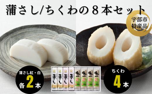 かまぼこ 吟撰蒲さし・極一ちくわ詰め合わせ 【かまぼこ 蒲鉾 カマボコ 天然 麦わら 手巻き 蒸しかまぼこ 伝統製法 焼き 抜き ちくわ エソ 旨味 歯応え 竹輪 スケソウダラ お正月 おつまみ １品 食べ応え プレゼント ギフト 贈り物 内祝 結婚祝い お祝い お誕生日 御歳暮 御中元 父の日 母の日 】