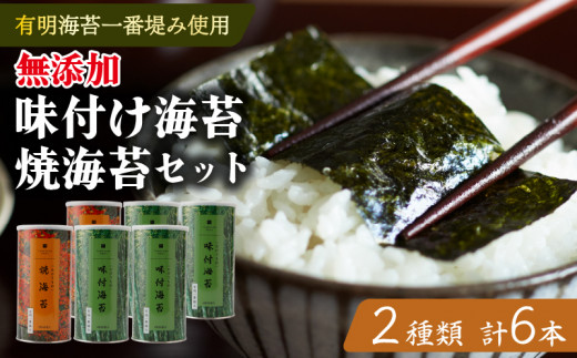 ＼プロ御用達／【味付け海苔 焼き海苔】 大缶 6本 4切 2切 セット 【味付け海苔 缶 味付けのり 海苔 詰め合わせ 有明海産一番摘み 味付け海苔 高級海苔 あじつけのり 味付け海苔 一番摘み 1番摘み 味付海苔 有明 竹内海苔 たけうちのり 海苔 大阪府 松原市】