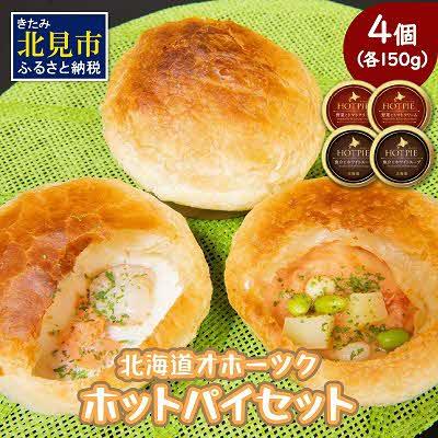ふるさと納税 北見市 オホーツクホットパイ　4個セット