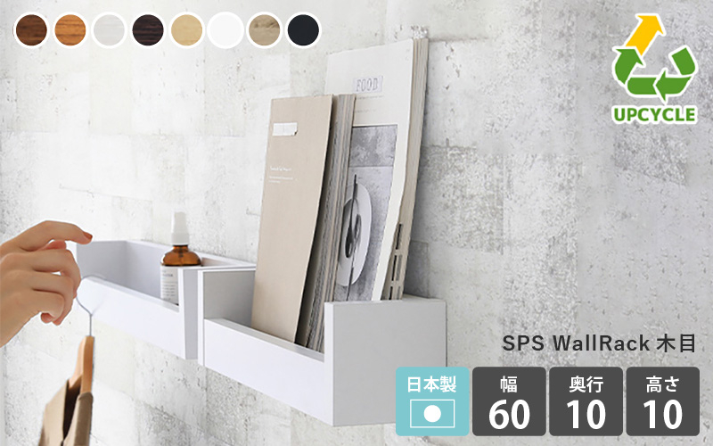
            [e55-a005] ウォールラック SPS WallRack 幅60cm 木目 日本製 完成品 小さいけれど頼れるラック！【家具 インテリア ウォールシェルフ 壁掛けラック 北欧風 木製 収納】【選べる8色！ブラウン/北欧チーク/ホワイトウッド/ダークブラウン/ナチュラル/ホワイト/オーク/ブラックウッド】
          
