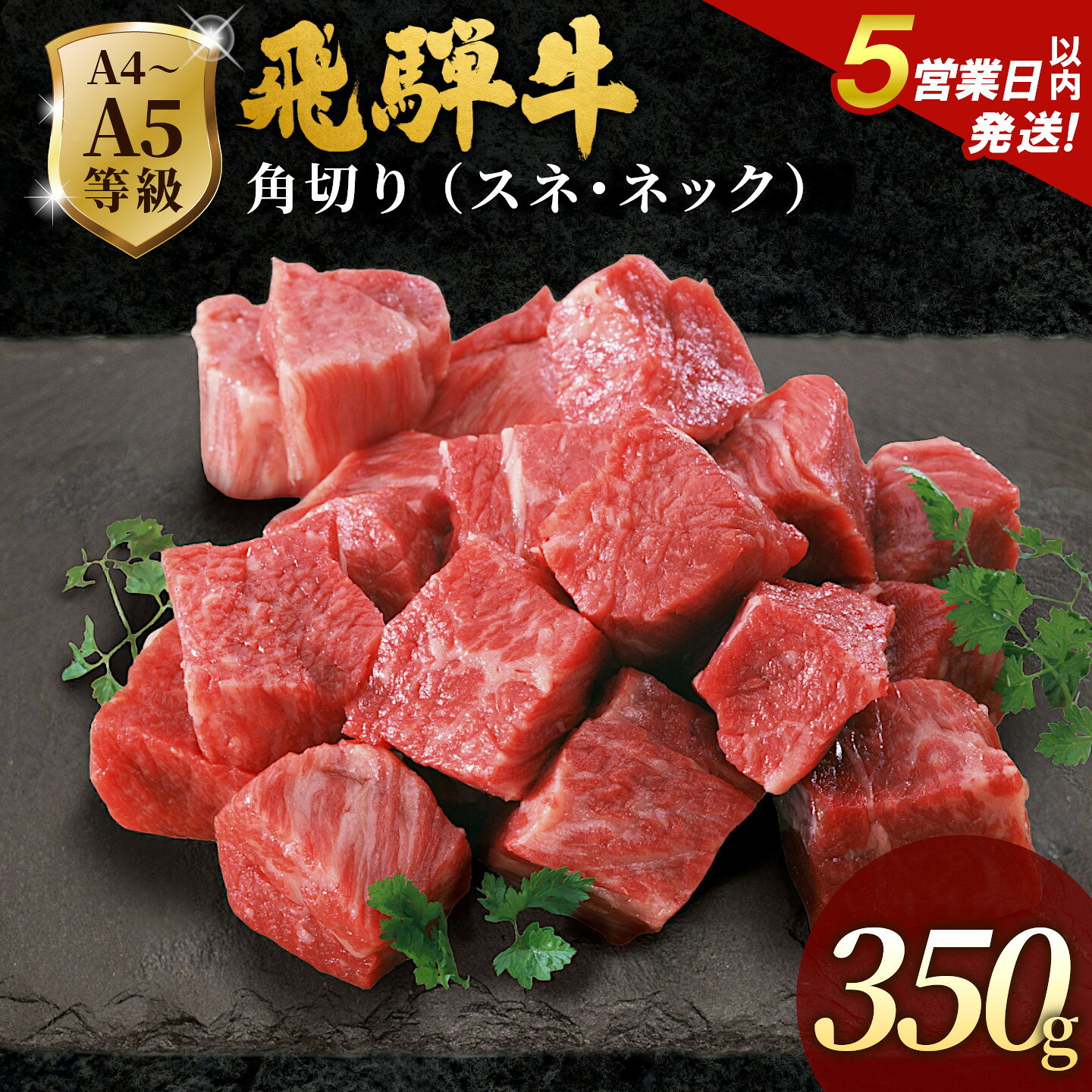 【ふるさと納税】【5営業日以内発送】飛騨牛 A4~A5等級 飛騨牛 角切り（スネ・ネック）350g 岐阜県産 A4 A5 国産 牛 冷凍 和牛 牛肉 すね スネ ネック 煮込み用 煮込み料理 煮込み 和牛 最短発送 肉のひぐち