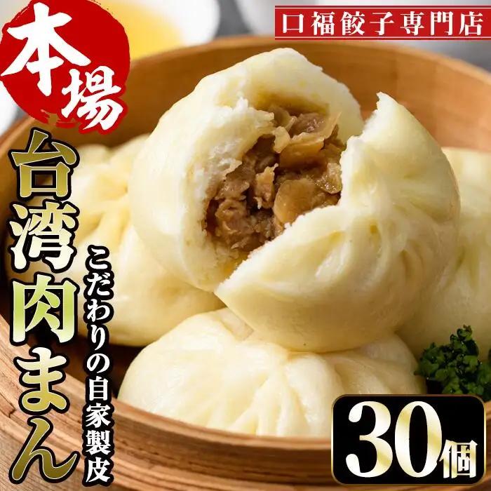台湾肉まん(30個)豚まん  冷凍 【F-26】【口福餃子専門店】