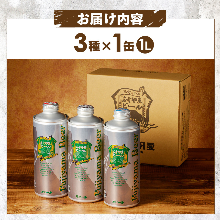 富士山麓生まれの誇り 「ふじやまビール」　1L× 3種類セット