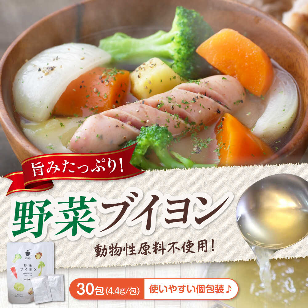 【ふるさと納税】スープ 野菜ブイヨン3袋 スープ 野菜 粉末 出汁 国産 コンソメ おいしい おすすめ 人気 美味しい 調味料 離乳食 減塩 時短 簡単調理 ポトフ リゾット 料理 万能調味料 送料無料 ベビーフード 国産野菜 広島県福山市/こだま食品株式会社[BAAT001]