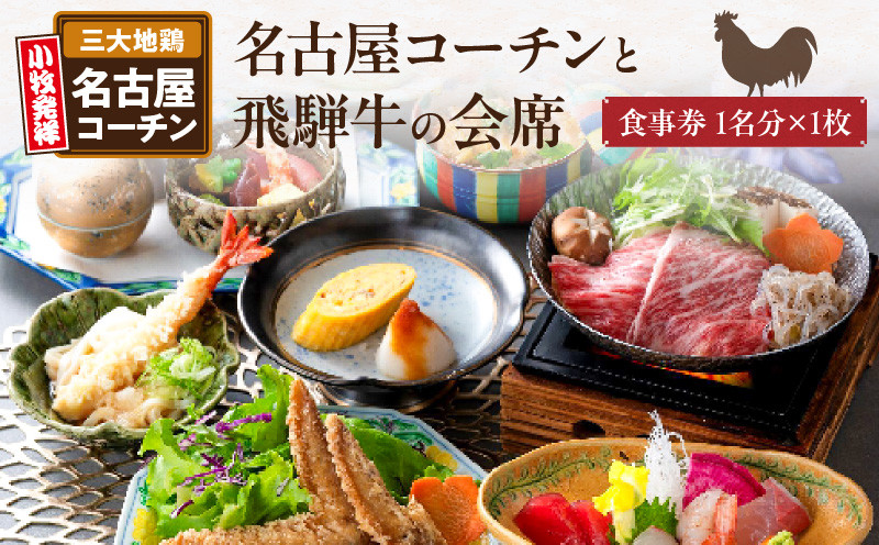 
            名古屋コーチンと飛騨牛すき焼きの会席「駒木会席」食事券 1名分
          