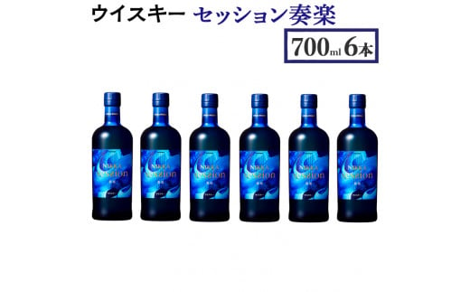 ウイスキー　セッション　奏楽　700ml×6本 栃木県さくら市の工場で熟成【ニッカ ウィスキー セット お酒 高級 ハイボール 水割り ロック 飲む 国産 洋酒 ジャパニーズ ウイスキー 蒸溜所 家飲み 酒 お湯割り】※着日指定不可