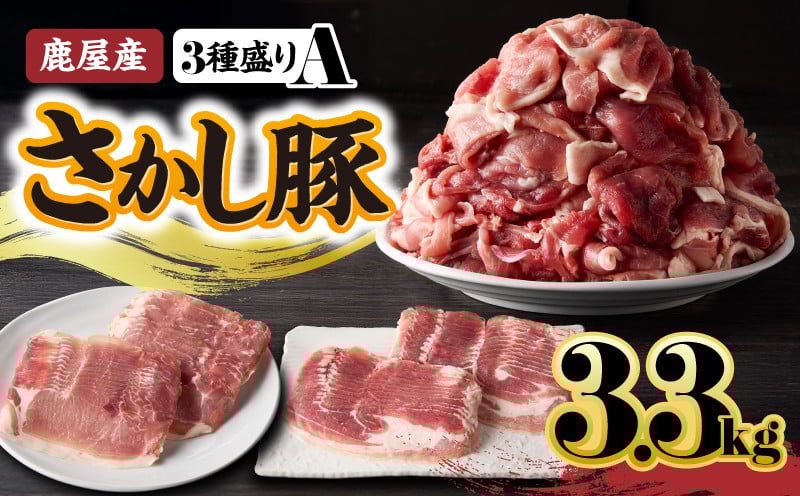 
            2163 鹿屋産 さかし豚 3種盛り3.3kg A　KN079-001-01
          