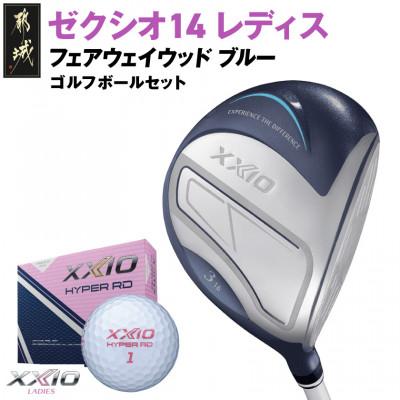 ふるさと納税 都城市 ゼクシオ 14 レディス フェアウェイウッド ブルー【7/L】ゴルフボールセット【複数個口で配送】