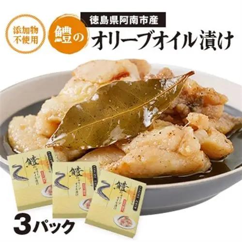 【3箱】鱧のオリーブオイル漬け【1558521】