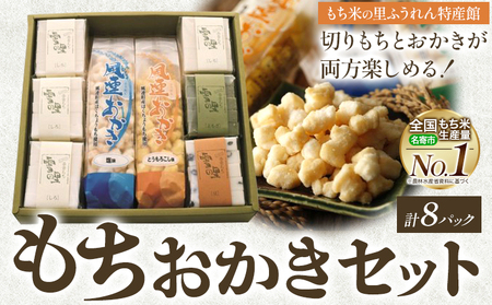 もちおかきセット (株)もち米の里ふうれん特産館 餅 おかき《30日以内に出荷予定(土日祝除く)》 白切りもち 豆切りもち 草切りもち 