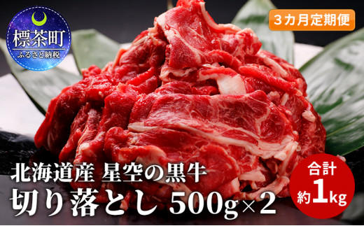 
3カ月 定期便 北海道産 星空の黒牛 切り落とし 約1kg（500g×2） 牛肉
