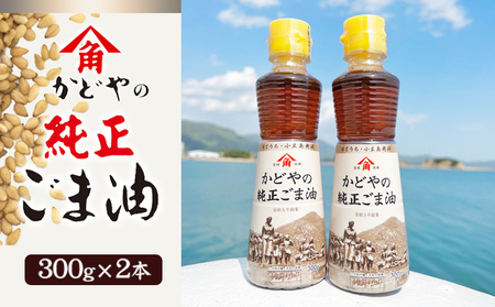 ごま油 食用油 かどやの純正ごま油 小豆島 ごま油【300g×2本】