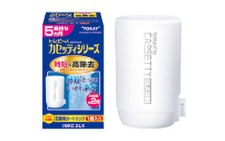 【定期便（5か月毎×2回）】トレビーノ（R）カセッティシリーズ 交換用カートリッジMKC．SLX | 浄水器 東レ カートリッジ 交換用