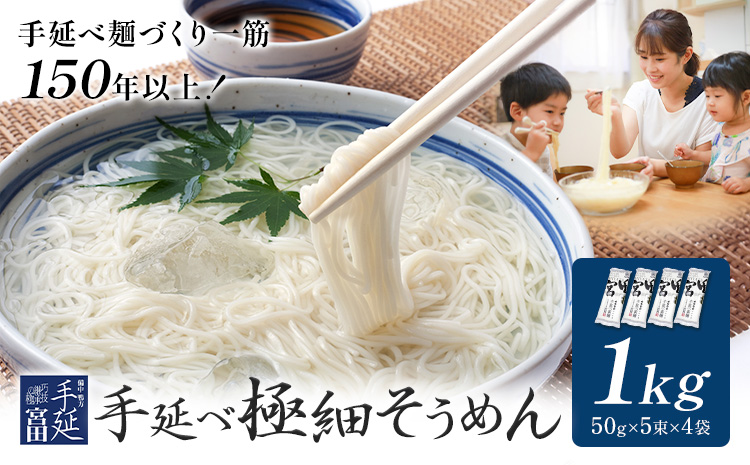 そうめん 素麺 手延べ 手延べそうめん 極細 1kg (50g×5束×4袋) 宮田製麺株式会社《30日以内に出荷予定（土日祝除く）》岡山県 浅口市 送料無料 麺 贈答用 ギフト お取り寄せ お歳暮 乾麺 素麺 麺類 備蓄 特産品 グルメ 小分け