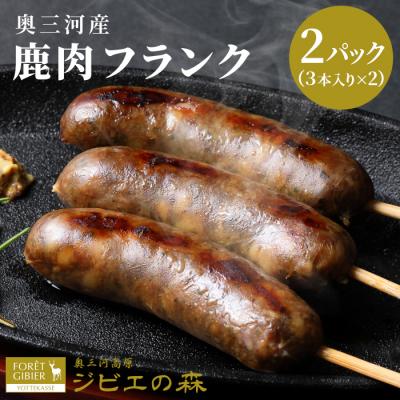 ふるさと納税 設楽町 国産 鹿肉 フランク 6本 (3本入り×2袋) 鹿 シカ肉 ジビエ 無添加 肉 おつまみ