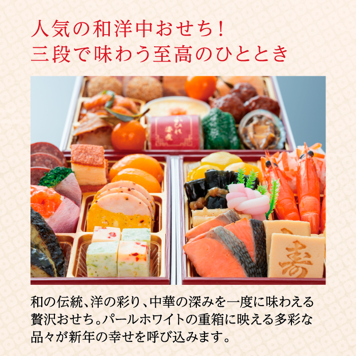 千賀屋謹製 2027年 迎春おせち料理「華千歳」和洋中三段重 3人前 全37品 【八女市限定】 おせち 三段重 厳選食材使用 冷蔵 解凍不要 冷蔵お届け 冷蔵配送 家族団欒 老舗料亭監修 人気 グルメ