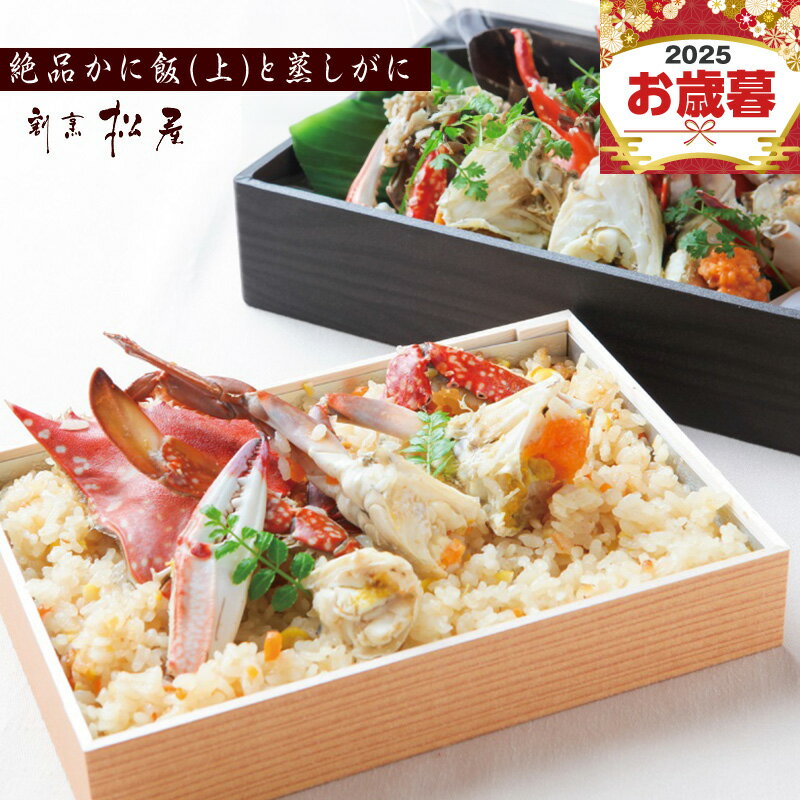 【ふるさと納税】わたりがに料理 割烹松屋 かに飯（上）と蒸し蟹 大阪府 泉佐野市 送料無料
