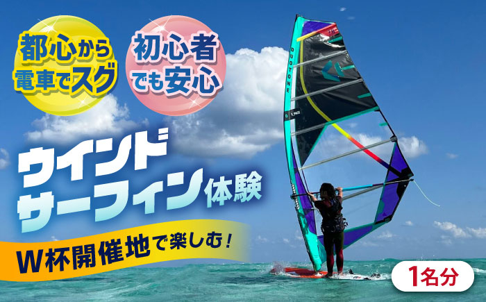 
            横須賀 津久井浜 ウインドサーフィン 体験チケット TEARS WINDSURFING SCHOOL ウィンドサーフィン サーフィン マリンスポーツ スポーツ 体験 三浦半島 横須賀 海遊び レジャー 観光 神奈川【ティアーズウインドサーフィンschool】 [AKAN004]
          