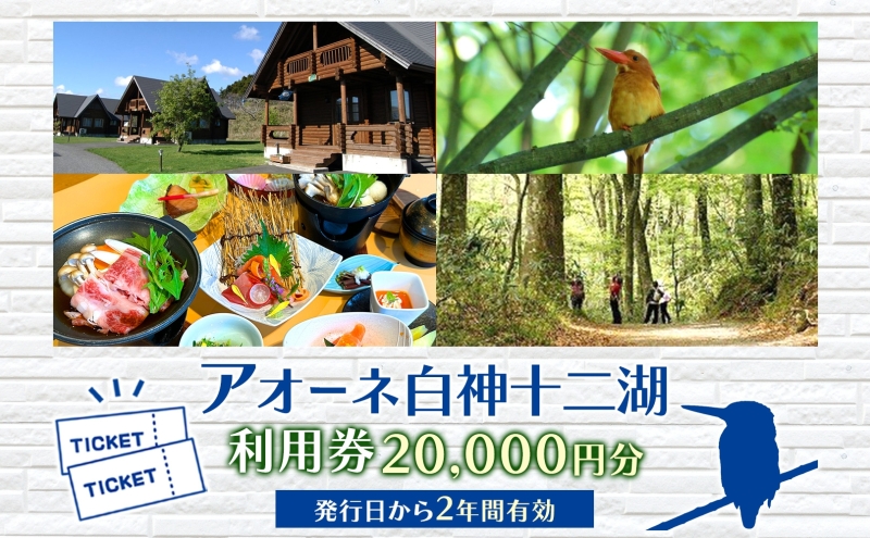 アオーネ白神施設で使える利用券 20,000円分 十二湖 トレッキング体験 青森 自然遺産 白神山地 青池 森林浴 コテージ 宿泊 旅行 体験 宿泊券 トレッキング 食事 旅 自然 四季 癒しリラック
