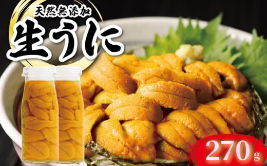 【期間限定】 生うに 牛乳瓶 風 270g ミョウバン不使用 ムラサキウニ 大船渡 保存料 無添加 生食 うに ウニ 雲丹 数量限定 産地直送 岩手県産 冷蔵 季節限定 生雲丹  天然 海鮮丼 寿司 ウニ丼 刺身 国産 三陸