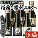 【ふるさと納税】いぶすきの芋焼酎！6蔵飲み比べセット(各180ml×6本) 焼酎 芋焼酎 酒 お酒 アルコール 芋 さつまいも 米麹 ミニボトル ギフト ギフトBOX 飲み比べ セット 詰め合わせ 蔵 指宿酒造 田村合名 大山甚七 中俣酒造 白露酒造 吉永酒造 鹿児島 指宿【にしき屋】