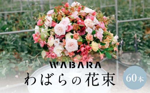 わばらの花束60本　 WABARA  摘みたて ブーケ 花束 Rose Universe AT-0012