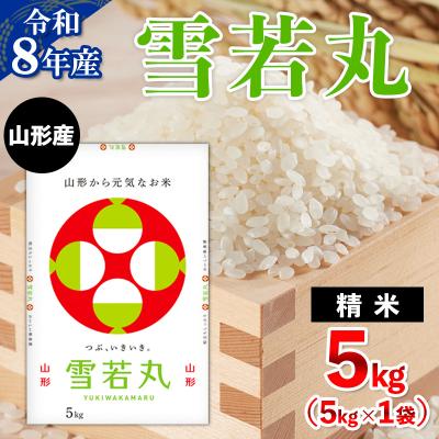 ふるさと納税 山形市 令和8年産 山形産 雪若丸 5kg FY26-033