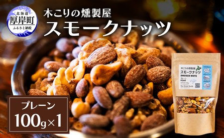 スモークナッツ プレーン 100g×1 木こりの燻製屋  【The Great North】[ スモーク ナッツ カシューナッツ アーモンド クルミ おつまみ おやつ トッピング 燻製 北海道 厚岸町 ] 