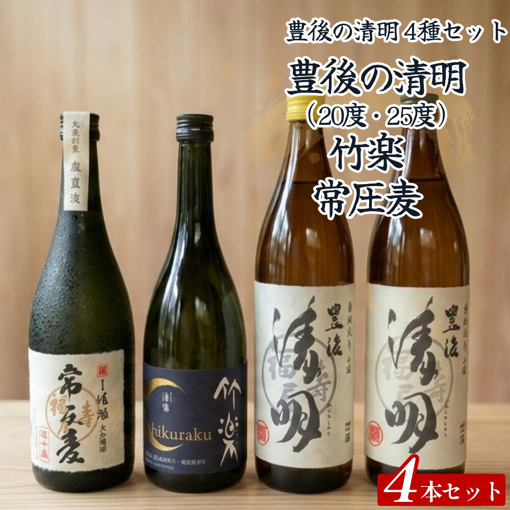 【ふるさと納税】豊後の清明 4種セット (豊後の清明 20度・25度、竹楽、常圧麦） 各1本 計4本