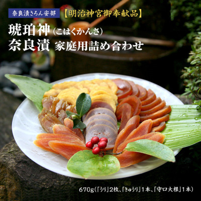 
                  ＜明治神宮ご奉献品＞奈良漬「琥珀神(こはくかんさ)」ご家庭用詰め合わせ670g【1313412】
                