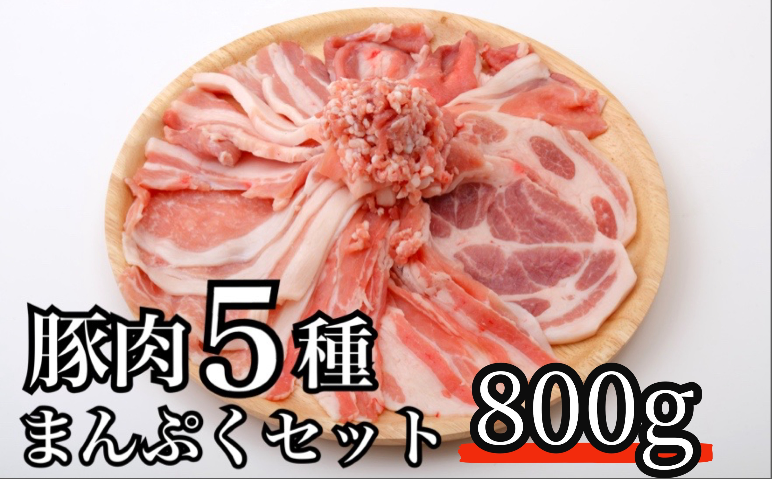 
全部の部位が楽しめるまんぷくセット　1セット5袋入　豚肉
