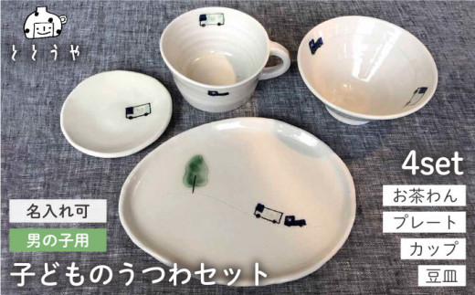 
[お茶わんのみ名入れ可]子供のうつわセット（男の子）≪糸島≫【ととうや】茶碗/食器/器/オリジナル/子供用/家族/ギフト [AVB006]
