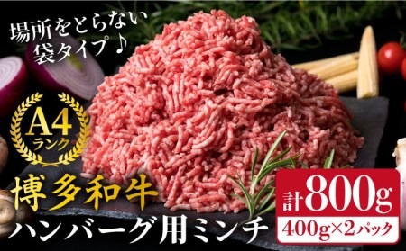 A4ランク 博多和牛 ハンバーグ用 ミンチ 800g（400g×2）《糸島》【糸島ミートデリ工房】黒毛和牛 牛肉 挽肉 牛ひき肉 [ACA224] 博多 和牛 牛肉 BBQ 国産 糸島 メンチカツ コロッケ 肉 そぼろ ひき肉