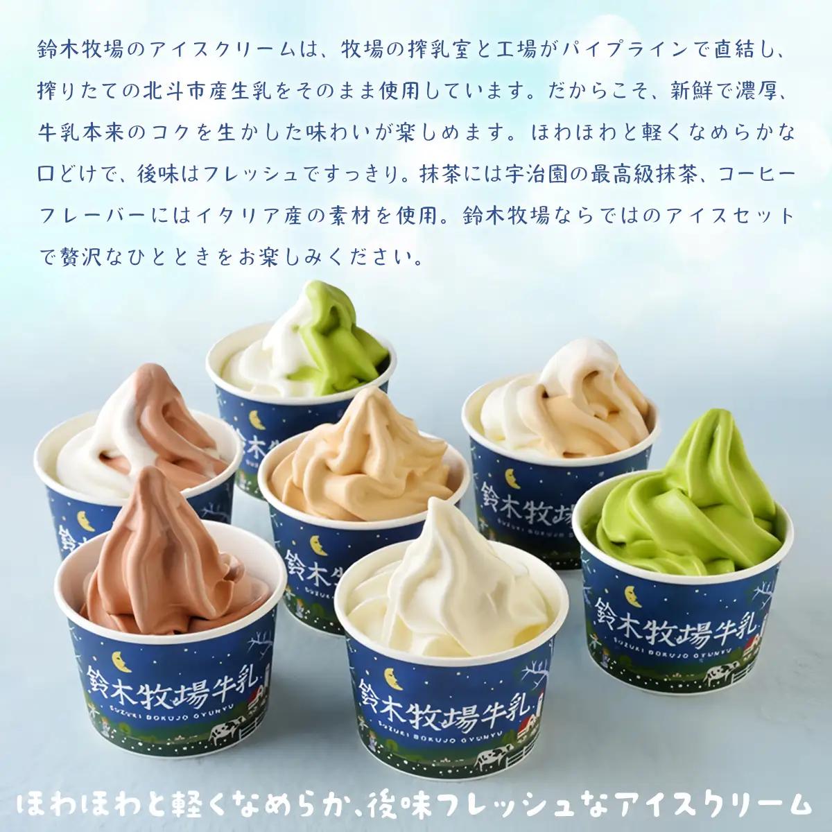 北海道産 カップアイスセット 7種10個入 鈴木牧場 創業100年 1頭1頭に名前を付け愛情込めて育てた牛の新鮮ミルク使用 HOKAZ002