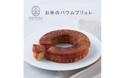お米のバウムブリュレ　1個 SA2670