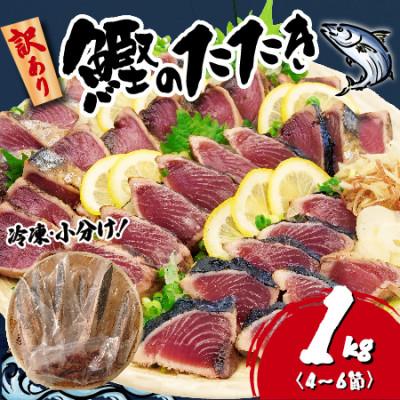 ふるさと納税 藤枝市 【訳あり】かつおのたたき 1kg　《たれ付》サイズ不揃い 小分けパック 新鮮