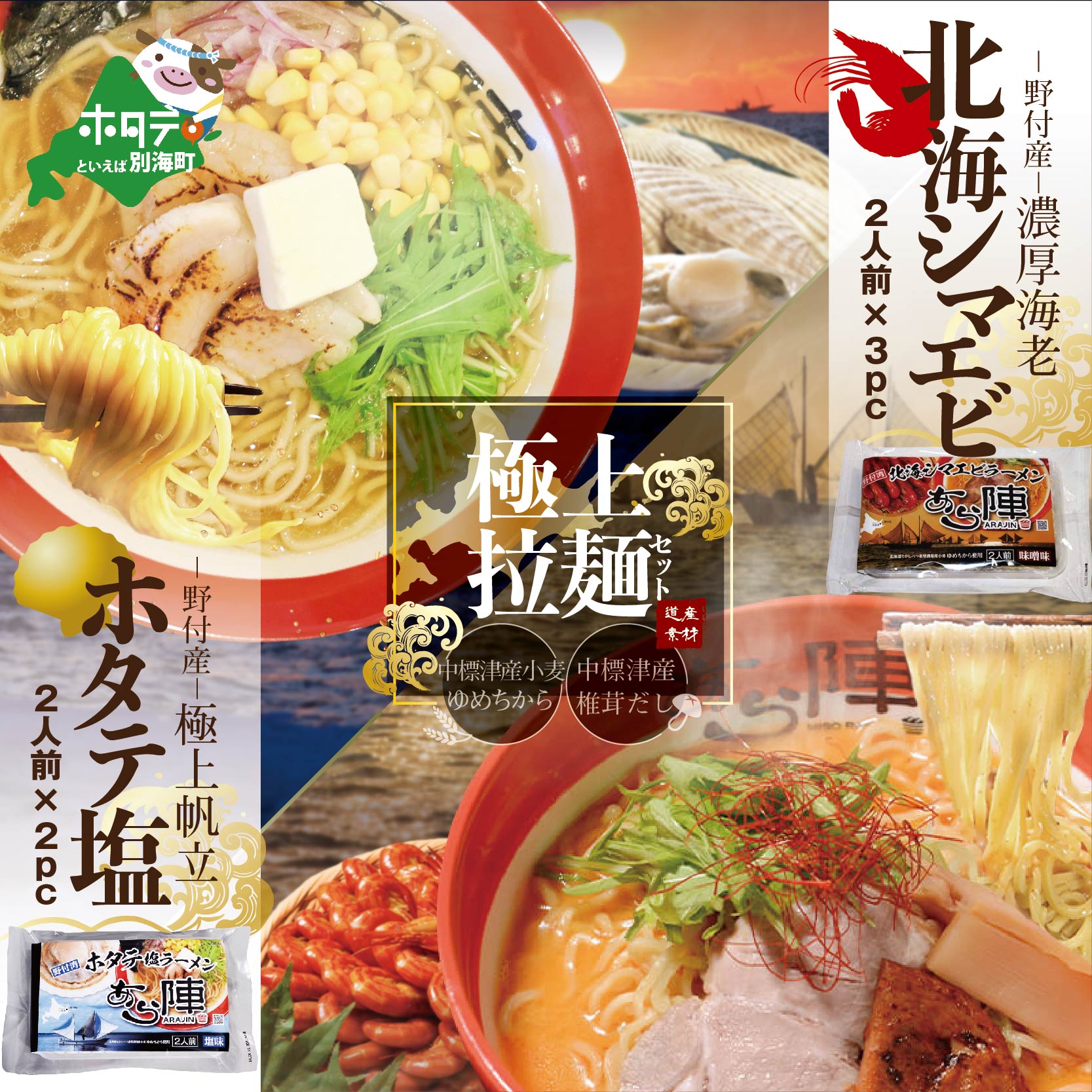 野付湾北海シマエビラーメン3袋・ホタテ塩ラーメン2袋セット【AJ0000088】