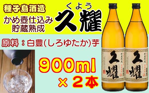 かめ壺 仕込み 貯蔵 熟成 久耀 ( くよう ) 900ml×2本　NFN207 【300pt】