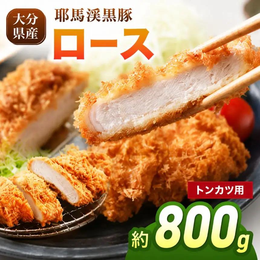 下郷農協の耶馬渓黒豚 ロース トンカツ用 800g（100g×2枚入り×4パック）| お肉 豚肉 ポーク 豚ロース 国産 黒豚 大分県 中津市