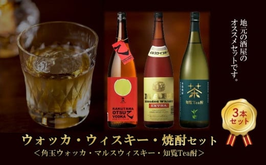 026-104 角玉乙ウォッカ・知覧tea酎・ マルスウィスキー