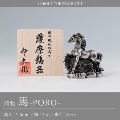 ふるさと納税 霧島市 薩摩錫器 置物 馬 -PORO- 《メディア掲載多数》【薩摩錫器工芸館】K-689 |  | 03