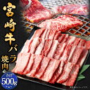 【ふるさと納税】＜宮崎牛 バラ焼肉 500g＞翌月末迄に順次出荷 宮崎牛 牛バラ 約500g×1パック 牛肉 和牛 肉 お肉 バラ肉 牛バラ肉 焼き肉 焼肉 やきにく 冷凍 お取り寄せ グルメ 宮崎県 高鍋町 送料無料