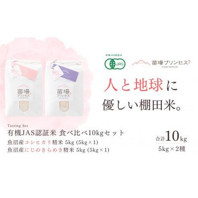 ふるさと納税 津南町 【有機JAS認証米】食べ比べ10kgセット・魚沼産コシヒカリ5kg・魚沼産にじのきらめき5kg　精米