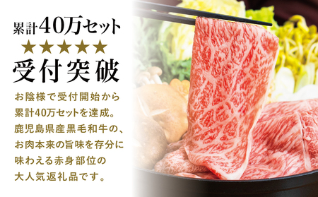 【鹿児島県産】黒毛和牛 赤身ももスライス 600g アッサリ すき焼きに！  ヘルシー お肉 冷凍 ギフト 贈答 スターゼン