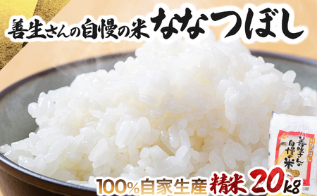 《令和7年産！》『100%自家生産精米』善生さんの自慢の米 ななつぼし２０kg※一括発送【06133】 