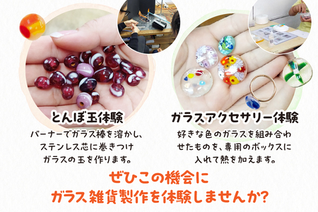 ガラス雑貨づくり体験チケット（1000円分） ガラス 雑貨 体験 製作 作成 ステンドグラス サンドブラスト とんぼ玉 アクセサリー チケット 家具 インテリア グラス キーホルダー ネックレス おし