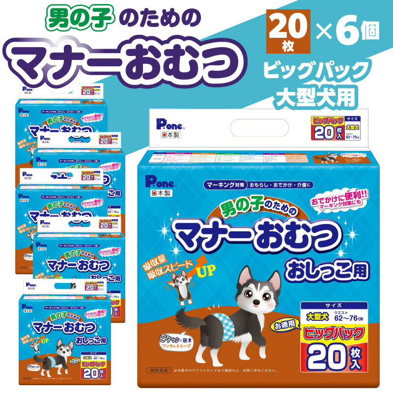 【ふるさと納税】 マナーおむつ ビッグパック 男の子のための 大型犬 20枚×6(120枚) おむつ [ マーキング対策 ペット用 ペット用品 犬 犬用 愛犬 ペット用品 ペット用おむつ マナーオムツ 紙オムツ マーキング 紙おむつ ペットおむつ ペットオムツ 犬用オムツ 第一衛材 ]